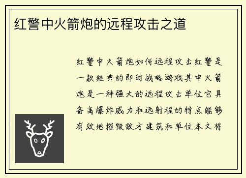 红警中火箭炮的远程攻击之道