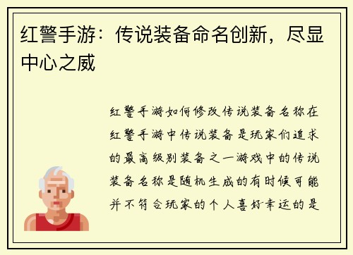 红警手游：传说装备命名创新，尽显中心之威