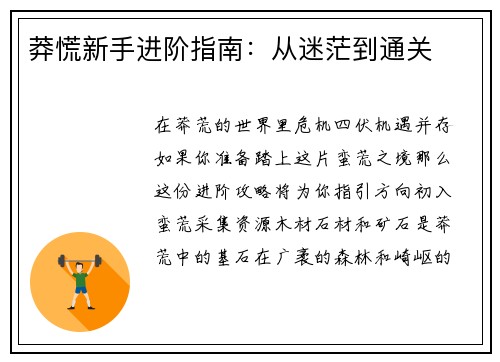 莽慌新手进阶指南：从迷茫到通关