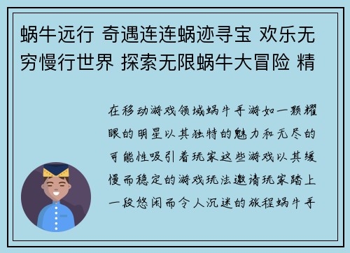 蜗牛远行 奇遇连连蜗迹寻宝 欢乐无穷慢行世界 探索无限蜗牛大冒险 精彩纷呈