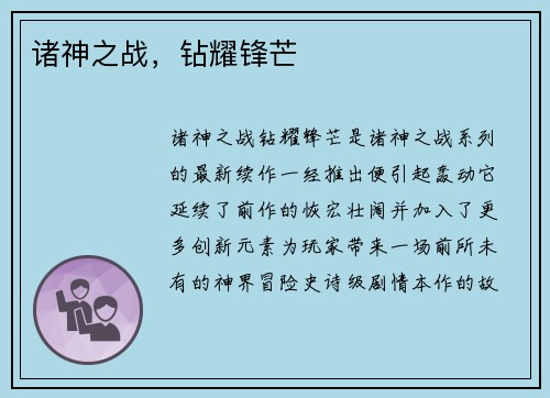 诸神之战，钻耀锋芒