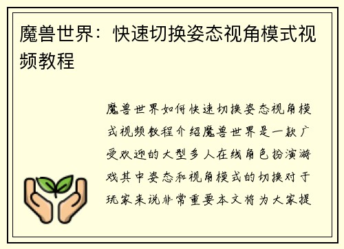 魔兽世界：快速切换姿态视角模式视频教程