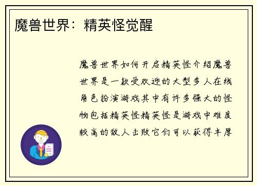 魔兽世界：精英怪觉醒